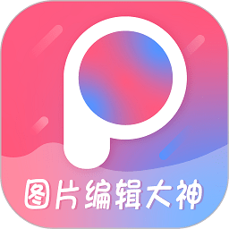图片编辑大神手机版v1.3 安卓版