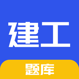 一建二建建工题库appv1.5.0 安卓版