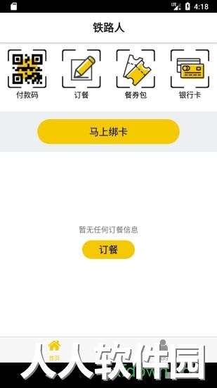 铁路人客户端下载