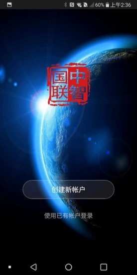中智国联app下载