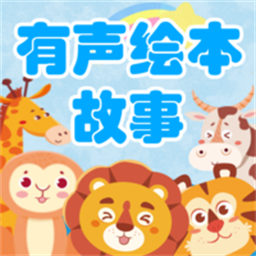 有声绘本故事软件v3.7.3 安卓版