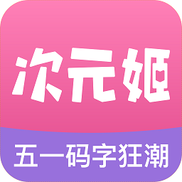 次元姬小说官方版v3.3.1 安卓版