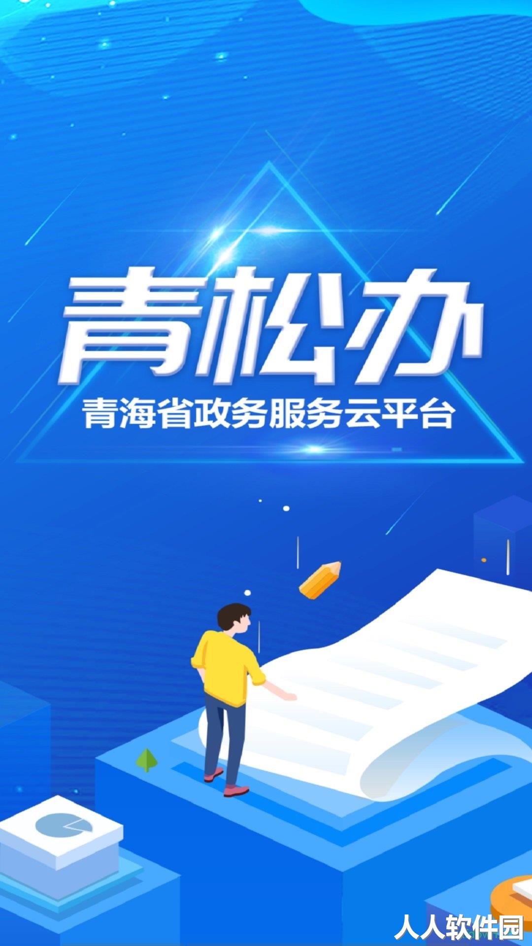 青松办手机版下载