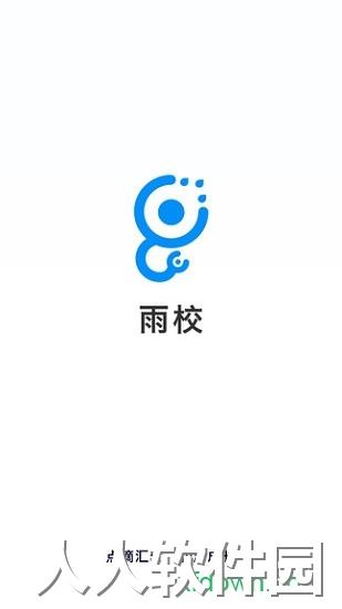 雨校app下载