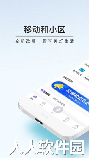 移动和小区app下载