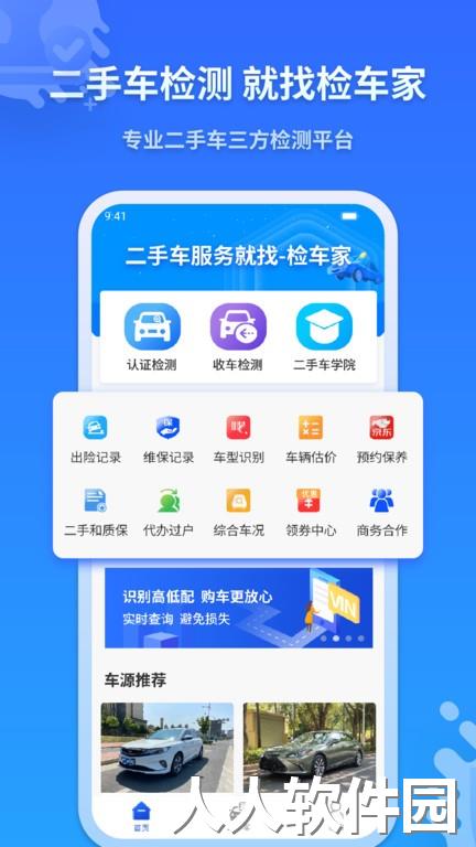 检车家企业版下载
