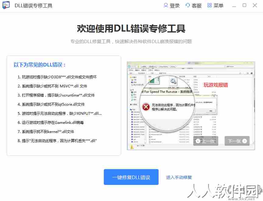 dinput8.dll一键修复工具