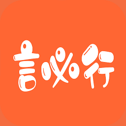 言必行软件v1.5.0 官方安卓版