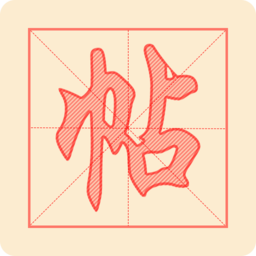 悟空练字帖软件v1.3.5 安卓版