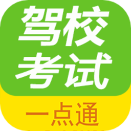 驾校考试一点通官方版v2.7.2 安卓版