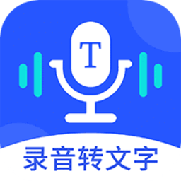语音转文字精准专家appv1.6.0 安卓版