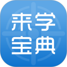 来学宝典v3.4.0 安卓版