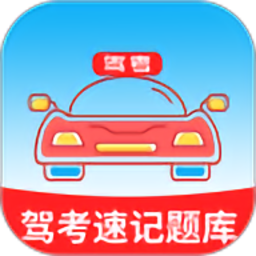 驾考速记题库最新版v4.0.1 安卓版