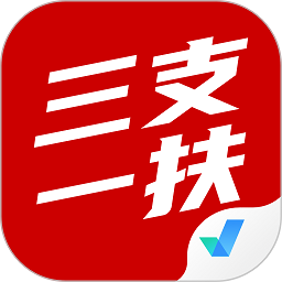 三支一扶考试聚题库官方版v1.6.5 安卓版