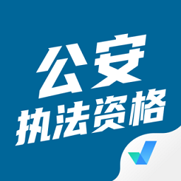 公安执法资格考试聚题库最新版v1.6.1 安卓版