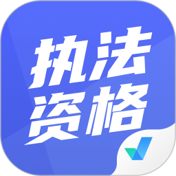 执法资格考试聚题库软件v1.5.0 安卓版