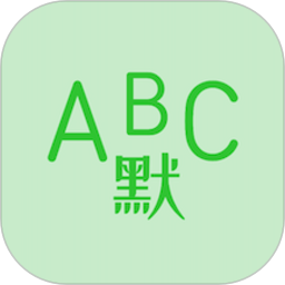 英语默写出题器appv1.0.5 安卓版
