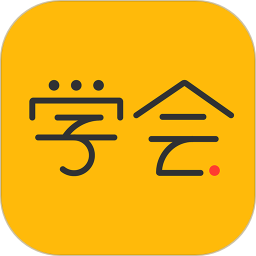 亿企学会v4.5.1 安卓官方版