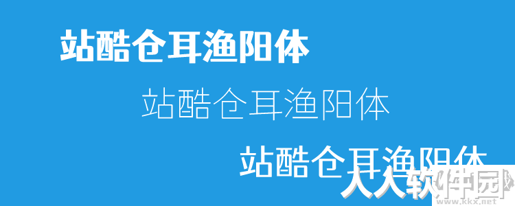 个站酷免费字体且可商用
