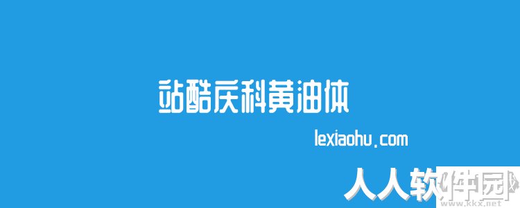 个站酷免费字体且可商用