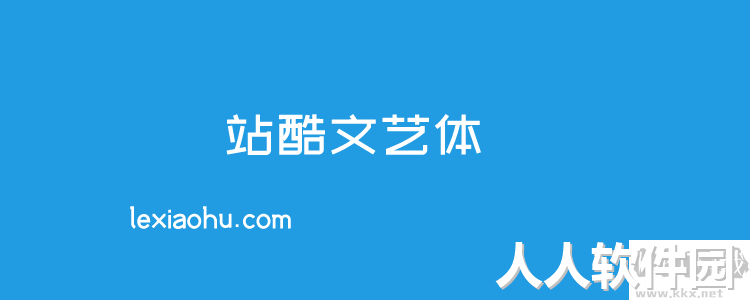 个站酷免费字体且可商用