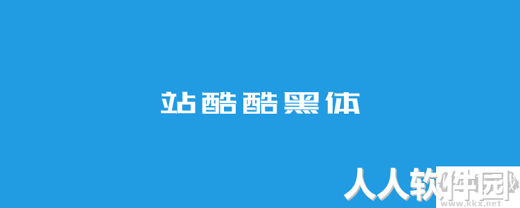 个站酷免费字体且可商用