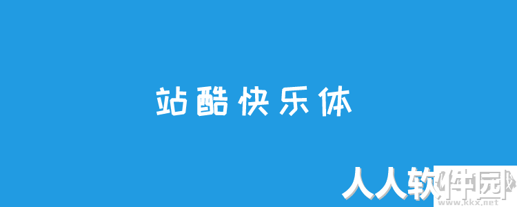 个站酷免费字体且可商用