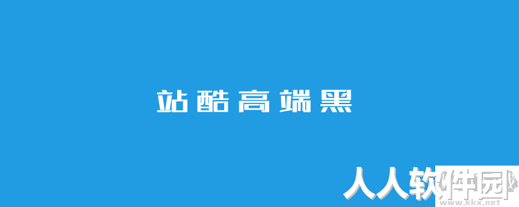 个站酷免费字体且可商用