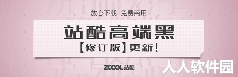 站酷高端黑字体修订版