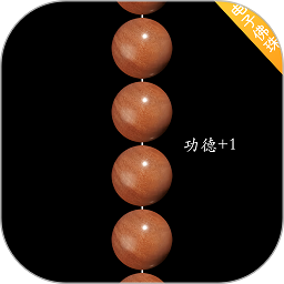 电子佛珠绕指柔v1.0.3 安卓版