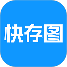 快存图手机版v1.2.7 安卓版