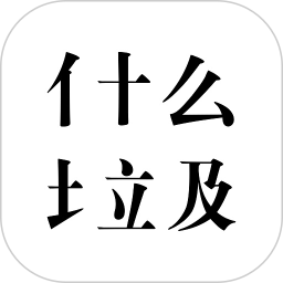 什么垃圾手机客户端v2.5 安卓版