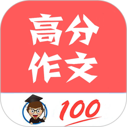 语文高分作文v1.054 安卓版
