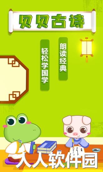 贝贝古诗app下载