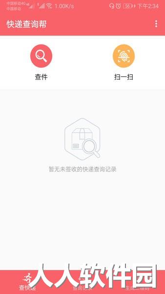 快递查询帮软件