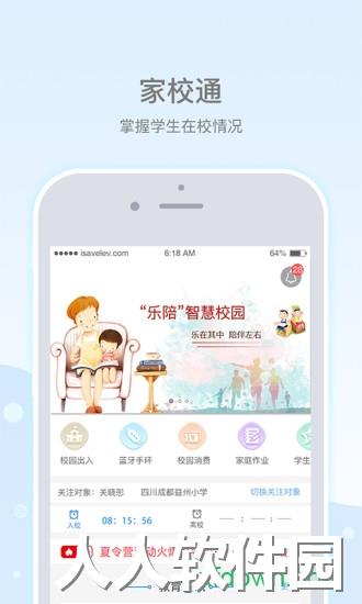乐陪校园软件
