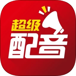 超级配音手机版v0.9.33 安卓版
