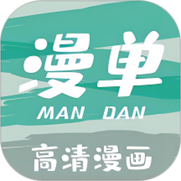漫单漫画免费版v1.2.4 安卓版