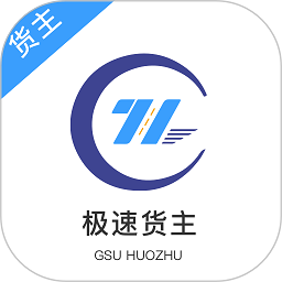 极速货主手机版v2.0.5 安卓版