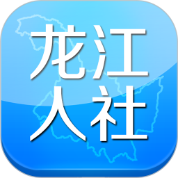 龙江人社app最新版2023v6.9 安卓官方版