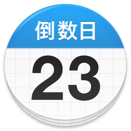 倒数日 Days Matter软件v1.16.2 安卓版