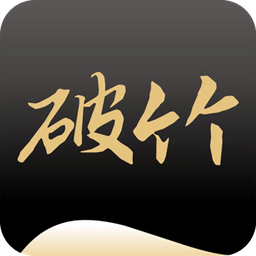 破竹手机版v3.1.0 安卓版