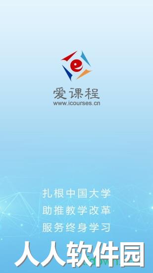 爱课程app下载