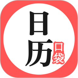 口袋日历手机版v4.4.1 安卓版
