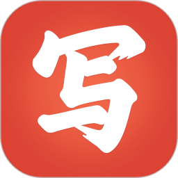 写字先生手机版v5.1.8 安卓版