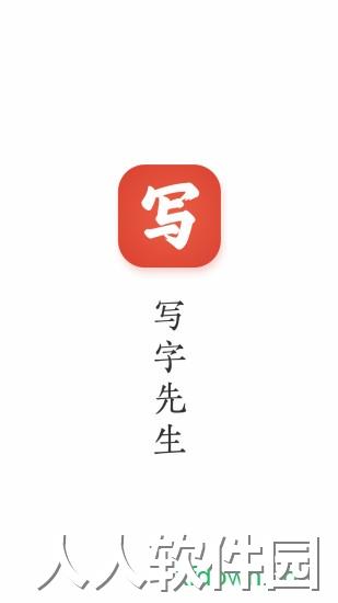 写字先生软件