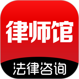 律师馆法律咨询v8.0.001 安卓版