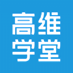 高维学堂最新版v0.5.33007 安卓版