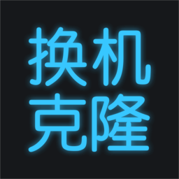 手机换机助手手机克隆v1.2.8 安卓版