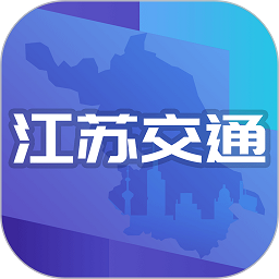 江苏交通云平台v1.7.6 安卓版